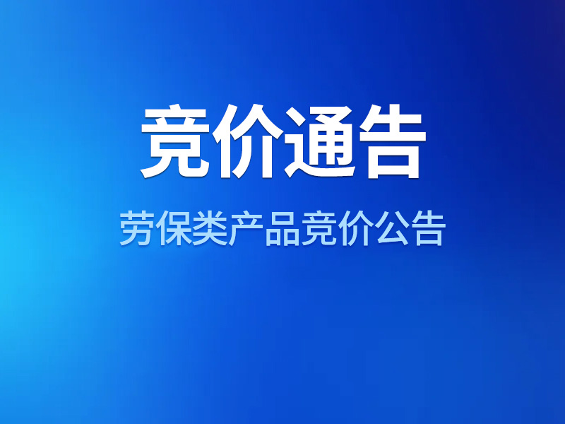 劳保类产品竞价公告